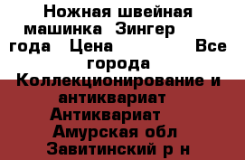 Ножная швейная машинка “Зингер“ 1903 года › Цена ­ 180 000 - Все города Коллекционирование и антиквариат » Антиквариат   . Амурская обл.,Завитинский р-н